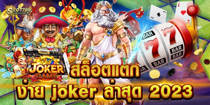 สล็อตแตกง่าย joker ล่าสุด 2023 ค่ายใหญ่ โบนัสแตกบ่อย ทดลองเล่นฟรี