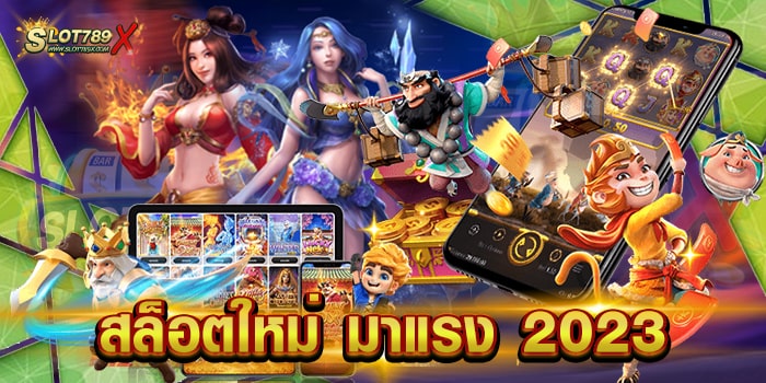 สล็อตใหม่ มาแรง 2023 รวมทุกค่ายดัง สล็อตแตกง่าย ฝาก-ถอนไว