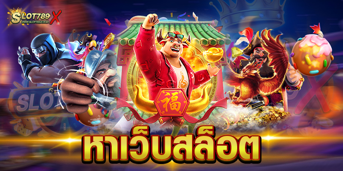 หาเว็บสล็อต เว็บตรงไม่ผ่านเอเย่นต์ ไม่มีขั้นต่ำ ทดลองเล่นฟรี