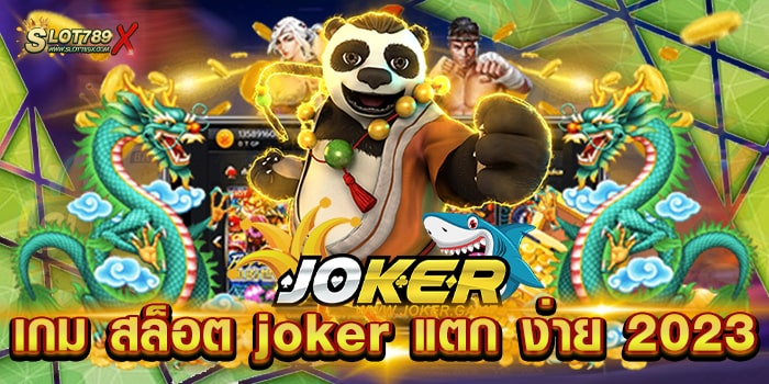 เกม สล็อต joker แตก ง่าย 2023 ค่ายยอดนิยม โบนัสแตกบ่อย ฝาก-ถอนไว