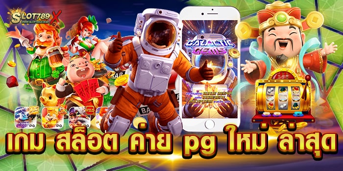 เกม สล็อต ค่าย pg ใหม่ ล่าสุด ไม่ผ่านเอเย่นต์ เข้าถึงง่าย ถอนเงินได้จริง