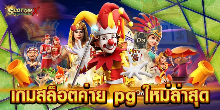 เกมสล็อตค่าย pg ใหม่ล่าสุด ไม่ผ่านเอเย่นต์ เกมแตกง่าย ฝากถอนไว