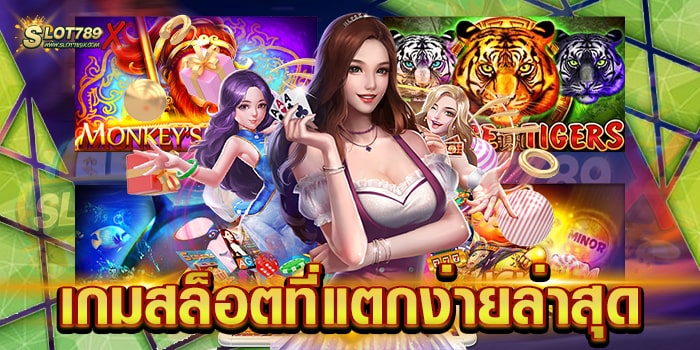 เกมสล็อตที่แตกง่ายล่าสุด เว็บตรงไม่ผ่านเอเย่นต์ แจกหนัก สมัครฟรี