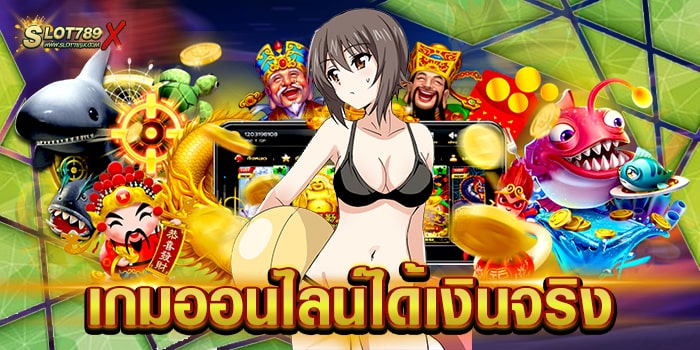 เกมออนไลน์ได้เงินจริง แหล่งรวมเกมสล็อต ทำเงินได้ไว ฝากถอน ออโต้