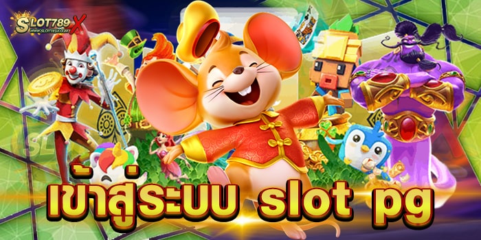 เข้าสู่ระบบ slot pg เว็บตรงไม่ผ่านเอเย่นต์ เกมแตกหนัก ฝากถอนไว