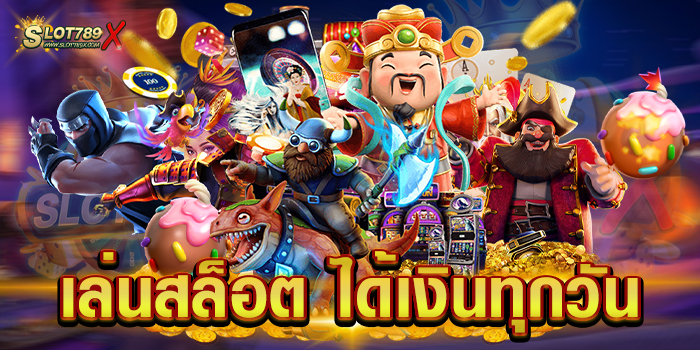 เล่นสล็อต ได้เงินทุกวัน แหล่งรวมเกมสล็อต แตกทุกเกม สมัครฟรี