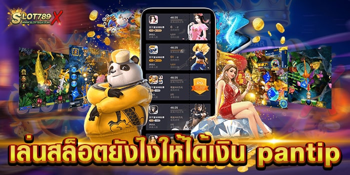 เล่นสล็อตยังไงให้ได้เงิน pantip ไม่ผ่านเอเย่นต์ เกมแตกหนัก ทดลองเล่นฟรี