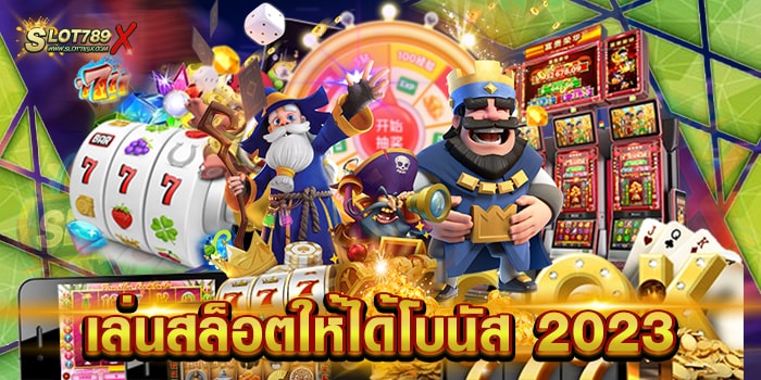 เล่นสล็อตให้ได้โบนัส 2023 เว็บตรงไม่ผ่านเอเย่นต์ เกมแตกหนัก สมัครฟรี