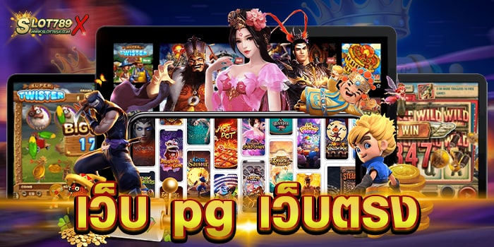 เว็บ pg เว็บตรง ไม่ผ่านเอเย่นต์ เกมสล็อตแตกหนัก สมัครฟรี