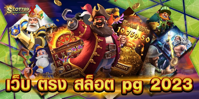 เว็บ ตรง สล็อต pg 2023 เว็บแท้ จากต่างประเทศ บนมือถือ สมัครฟรี