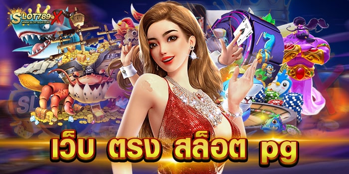 เว็บ ตรง สล็อต pg ยอดนิยม อันดับ 1 เล่นง่าย ได้เงินจริง ฝาก-ถอนไว เว็บ ตรง สล็อต pg ยอดนิยม อันดับ 1 เล่นง่าย ได้เงินจริง ฝาก-ถอนไว