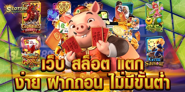 เว็บ สล็อต แตก ง่าย ฝากถอน ไม่มีขั้นต่ำ ยอดนิยม เข้าถึงง่าย ระบบการเงิน วอเลท
