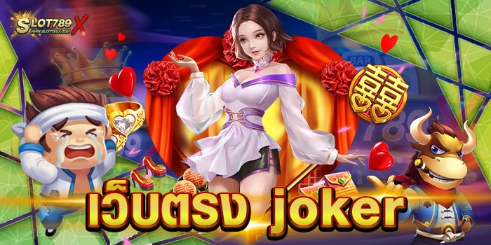 เว็บตรง joker ไม่ผ่านเอเย่นต์ ทำเงินได้จริง ฝากถอน ไม่มีขั้นต่ำ