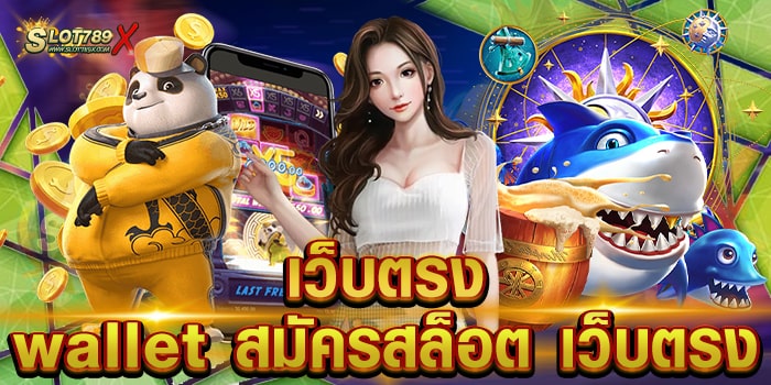 เว็บตรง wallet สมัครสล็อต เว็บตรง ยอดฮิต ไม่มีขั้นต่ำ ทดลองเล่นฟรี