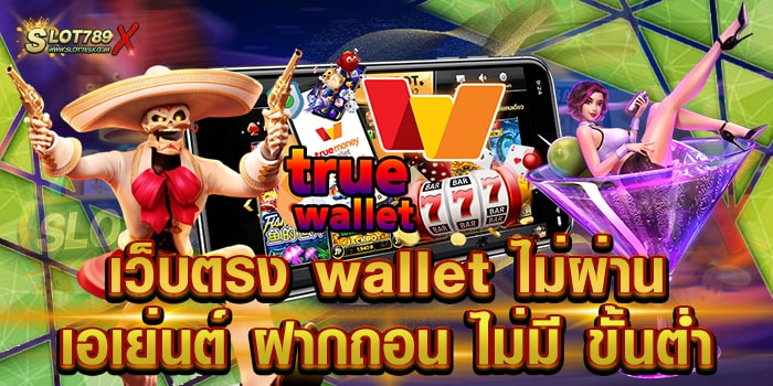 เว็บตรง wallet ไม่ผ่านเอเย่นต์ ฝากถอน ไม่มี ขั้นต่ำ ลิขสิทธิ์แท้ 100%