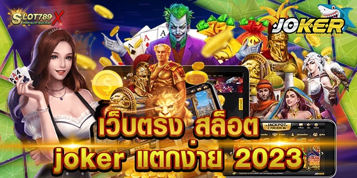 เว็บตรง สล็อต joker แตกง่าย 2023 ค่ายใหญ่ ทำเงินได้จริง ถอนเงินไว