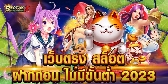 เว็บตรง สล็อต ฝากถอน ไม่มีขั้นต่ำ 2023 ลิขสิทธิ์แท้ สล็อตเบทถูก ทดลองเล่นฟรี