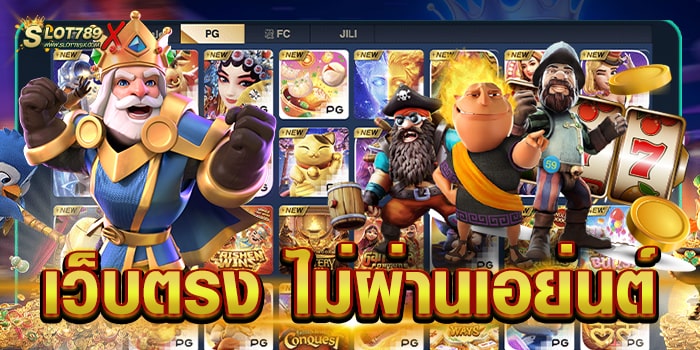 เว็บตรง ไม่ผ่านเอเย่นต์ รวมสล็อตทุกค่าย ทำเงินได้จริง ฝากถอน ไม่มีขั้นต่ำ