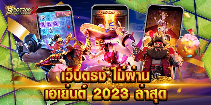เว็บตรง ไม่ผ่านเอเย่นต์ 2023 ล่าสุด สล็อตเว็บแท้ แตกหนัก ทดลองเล่นฟรี
