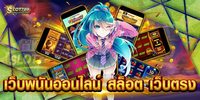 เว็บพนันออนไลน์ สล็อต เว็บตรง แหล่งรวมเกมสล็อต บนมือถือ สมัครฟรี