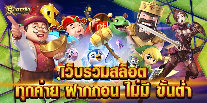 เว็บรวมสล็อตทุกค่าย ฝากถอน ไม่มี ขั้นต่ํา ยอดนิยม เกมแตกบ่อย สมัครฟรี