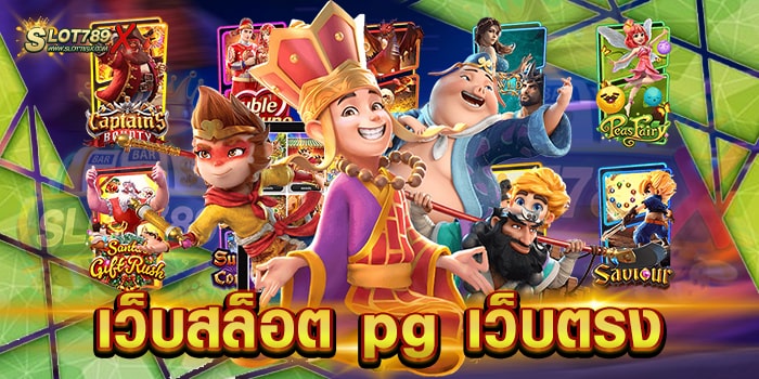 เว็บสล็อต pg เว็บตรง มาแรง อันดับ 1 แตกหนัก จ่ายหนัก ฝาก-ถอนไว