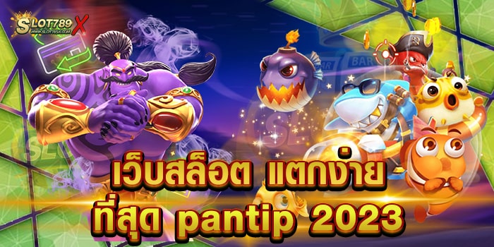 เว็บสล็อต แตกง่าย ที่สุด pantip 2023 เว็บตรง เข้าเล่นง่าย ฝากถอนไว