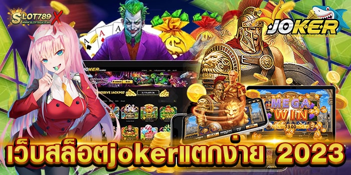 เว็บสล็อตjokerแตกง่าย 2023 ค่ายยอดฮิต เข้าเล่นง่าย ทดลองเล่นฟรี
