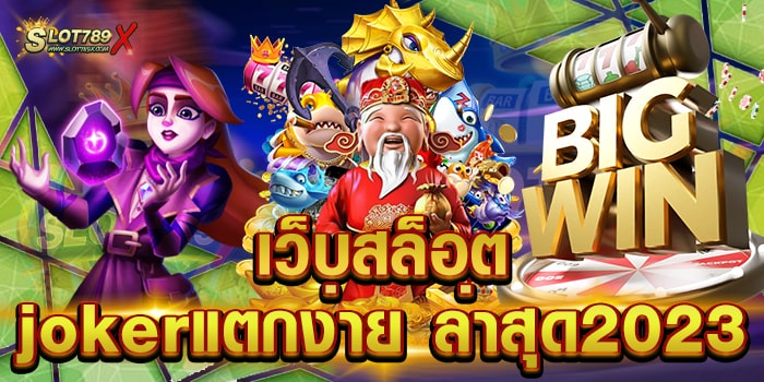 เว็บสล็อตjokerแตกง่าย ล่าสุด2023 เว็บตรง โบนัสแตกบ่อย ถอนเงินได้จริง