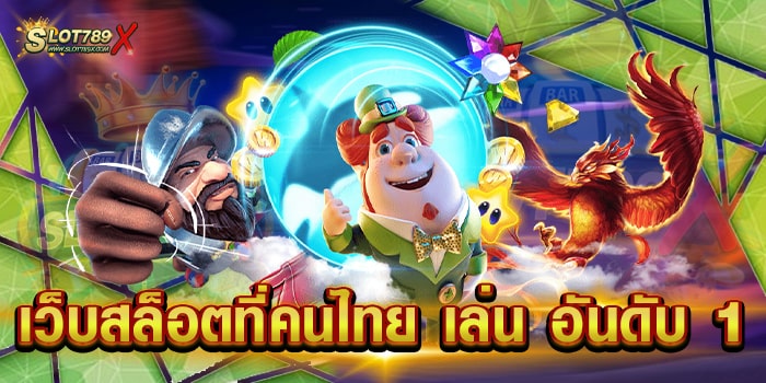 เว็บสล็อตที่คนไทย เล่น อันดับ 1 เว็บแท้ 100% ไม่มีขั้นต่ำ สมัครสมาชิกฟรี