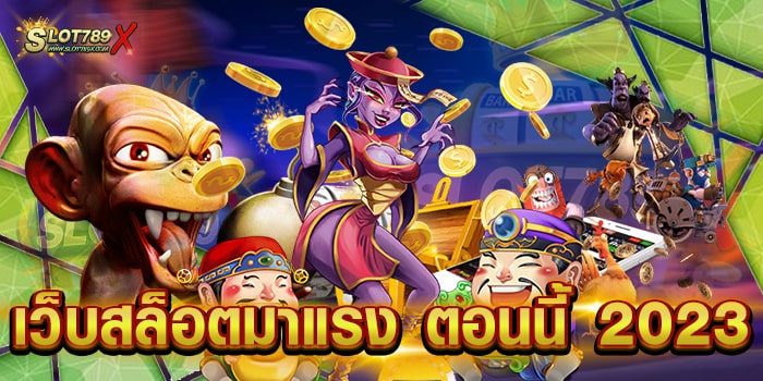 เว็บสล็อตมาแรง ตอนนี้ 2023 ไม่ผ่านเอเย่นต์ เกมแตกหนัก สมัครสมาชิกฟรี