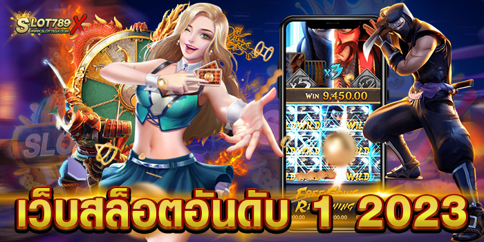 เว็บสล็อตอันดับ 1 2023 ลิขสิทธิ์แท้ มีใบรับรอง บนมือถือ ฝาก-ถอน วอเลท