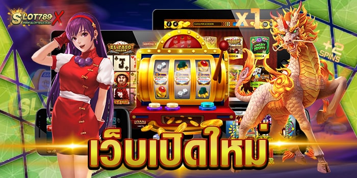 เว็บเปิดใหม่ แหล่งรวมเกมสล็อตชั้นนำ เข้าถึงได้ง่าย ฝาก-ถอนออโต้