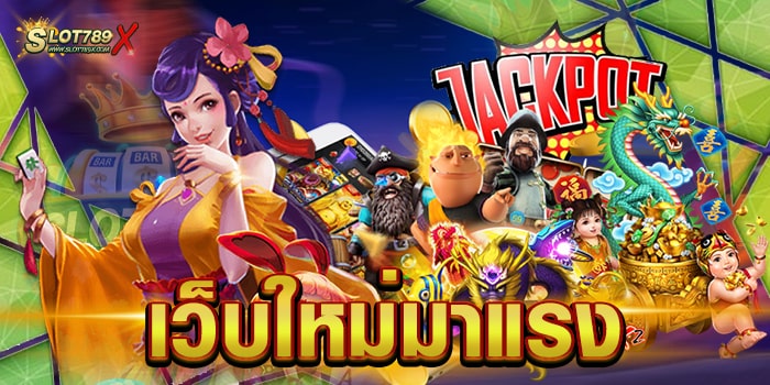 เว็บใหม่มาแรง เว็บตรงไม่ผ่านเอเย่นต์ โบนัสแตกบ่อย ถอนเงิน อัตโนมัติ