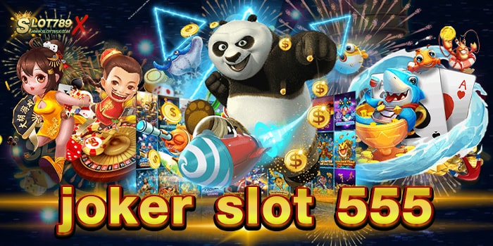 joker slot 555 ค่ายยอดนิยม อันดับ 1 โบนัสแตกบ่อย จ่ายหนัก ทดลองเล่นฟรี
