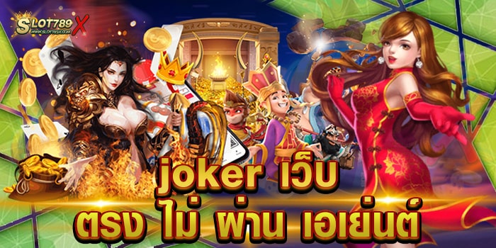 joker เว็บ ตรง ไม่ ผ่าน เอเย่นต์ ทดลองเล่นฟรี เกมแตกง่าย วอเลทถอนง่าย