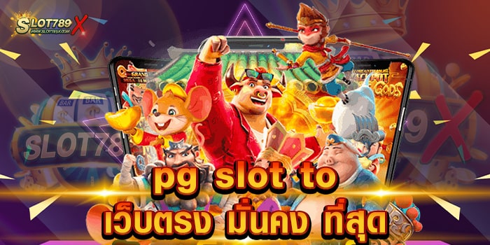 pg slot to เว็บตรง มั่นคง ที่สุด ไม่ผ่านเอเย่นต์ แจ็คพอตแตกบ่อย สมัครสมาชิกฟรี