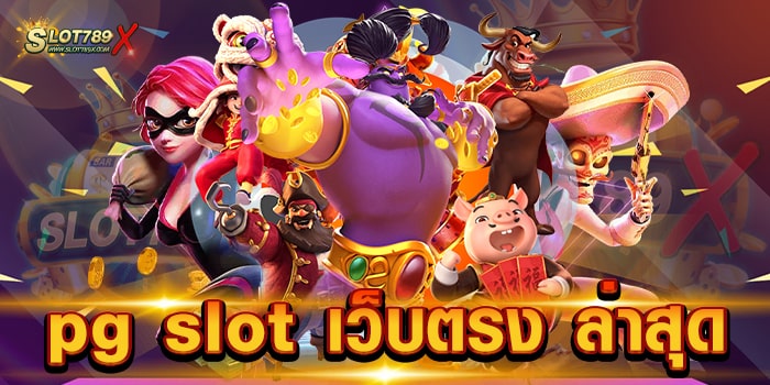 pg slot เว็บตรง ล่าสุด ค่ายใหญ่ ยอดฮิต 2023 โบนัสแตกหนัก ทดลองเล่นฟรี