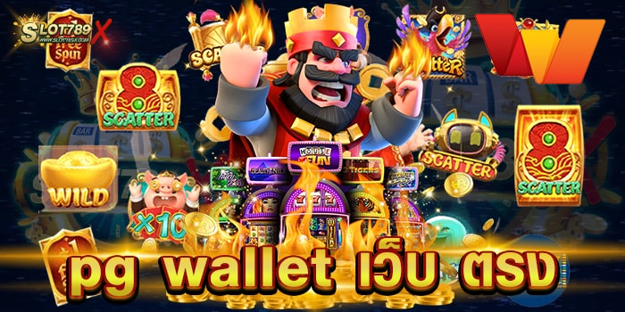 pg wallet เว็บ ตรง สล็อตค่ายใหญ่ เกมแตกง่าย แตกไว ฝาก-ถอน ออโต้