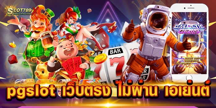 pgslot เว็บตรง ไม่ผ่าน เอเย่นต์ ลิขสิทธิ์แท้ สล็อตบนมือถือ ฝาก-ถอนไว