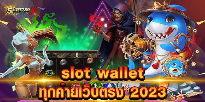 slot wallet ทุกค่ายเว็บตรง 2023 เว็บแท้ ต่างประเทศ ไม่มีขั้นต่ำ เบทถูก ทดลองเล่นฟรี