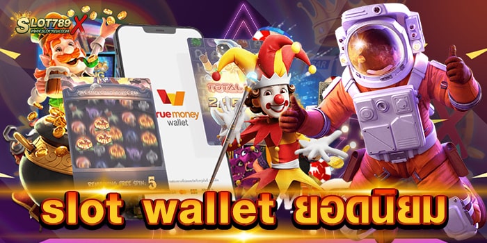 slot wallet ยอดนิยม แหล่งรวมเกมสล็อต โบนัสแตกบ่อย ทดลองเล่นฟรี
