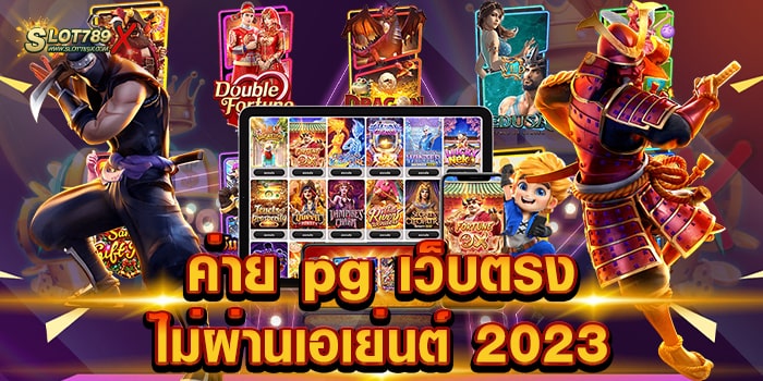 ค่าย pg เว็บตรง ไม่ผ่านเอเย่นต์ 2023 ค่ายแตกหนัก บนมือถือ ฝากถอน ไม่มีขั้นต่ำ