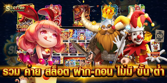 รวม ค่าย สล็อต ฝาก-ถอน ไม่มี ขั้น ต่ํา เว็บใหญ่ ยอดฮิต เกมแตกง่าย ถอนเงินไม่อั้น