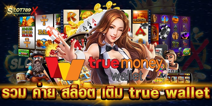 รวม ค่าย สล็อต เติม true wallet เว็บยอดนิยม เดิมพัน ไม่มีขั้นต่ำ สมัครสมาชิกฟรี