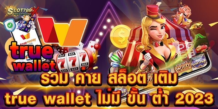 รวม ค่าย สล็อต เติม true wallet ไม่มี ขั้น ต่ํา 2023 เว็บยอดนิยม