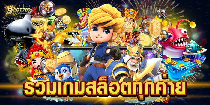 รวมเกมสล็อตทุกค่าย เว็บตรง 2023 เล่นง่ายได้เงินจริง ฝากถอน ไม่มีขั้นต่ำ