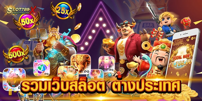 รวมเว็บสล็อต ต่างประเทศ ลิขสิทธิ์แท้ เกมแตกง่าย แตกไว ฝาก-ถอน อัตโนมัติ