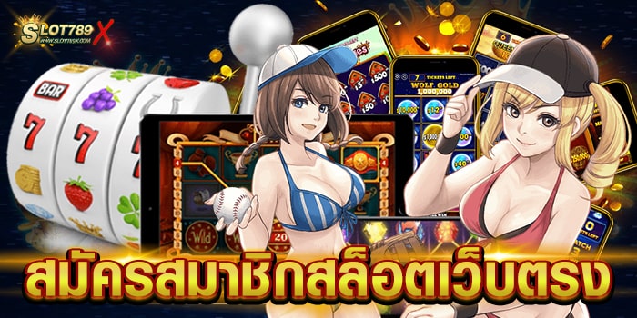 สมัครสมาชิกสล็อตเว็บตรง รวมทุกค่ายชั้นนำ โบนัสแตกบ่อย จ่ายหนัก สมัครฟรี