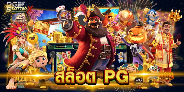 สล็อต PG สมัครสมาชิกฟรี เกมสล็อตแตกง่าย จ่ายหนัก ฝาก-ถอน อัตโนมัติ